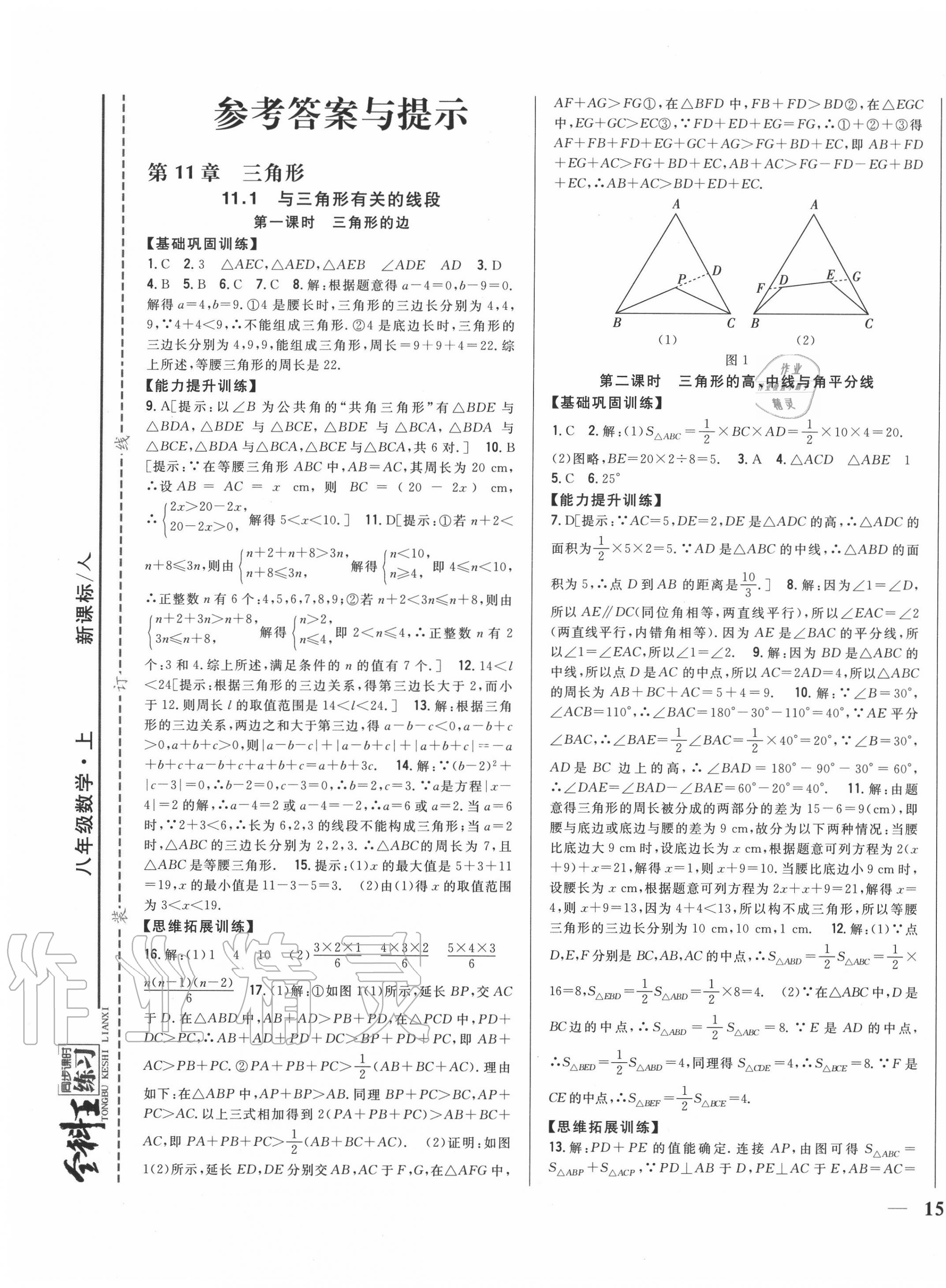 2020年全科王同步課時練習(xí)八年級數(shù)學(xué)上冊人教版 第1頁