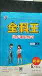 2020年全科王同步課時練習(xí)八年級數(shù)學(xué)上冊人教版