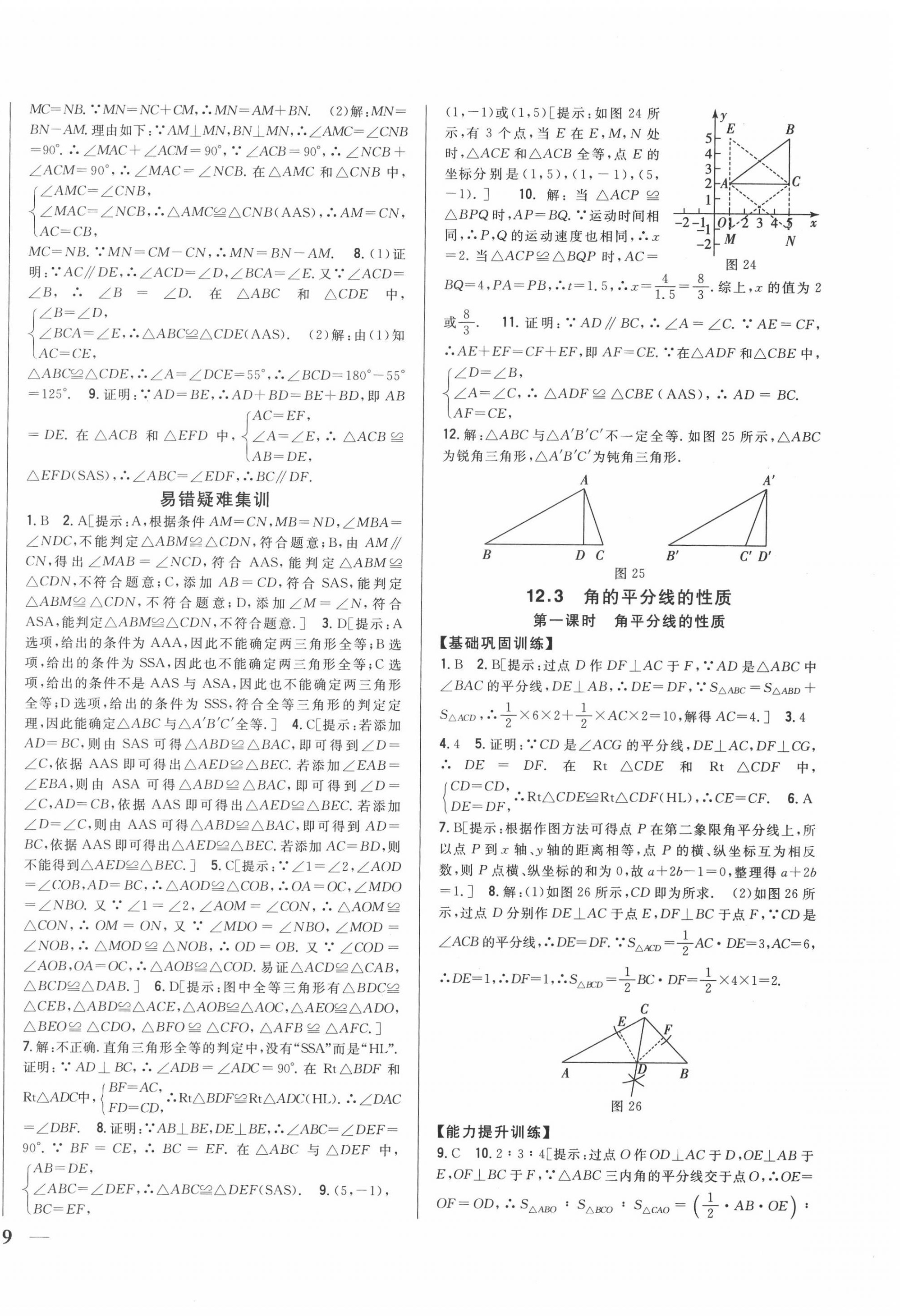 2020年全科王同步課時練習八年級數(shù)學上冊人教版 第10頁