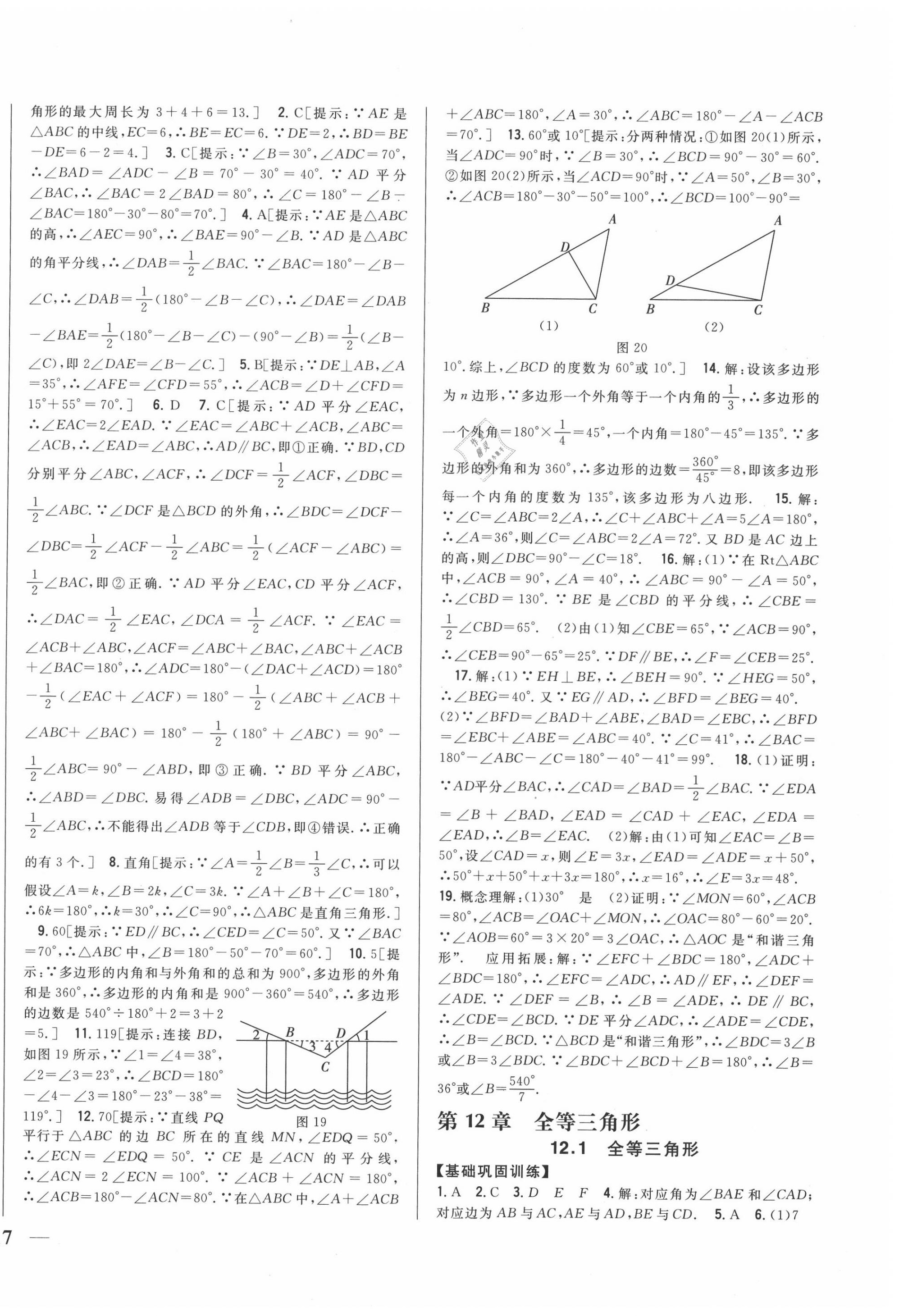 2020年全科王同步課時練習八年級數(shù)學上冊人教版 第6頁