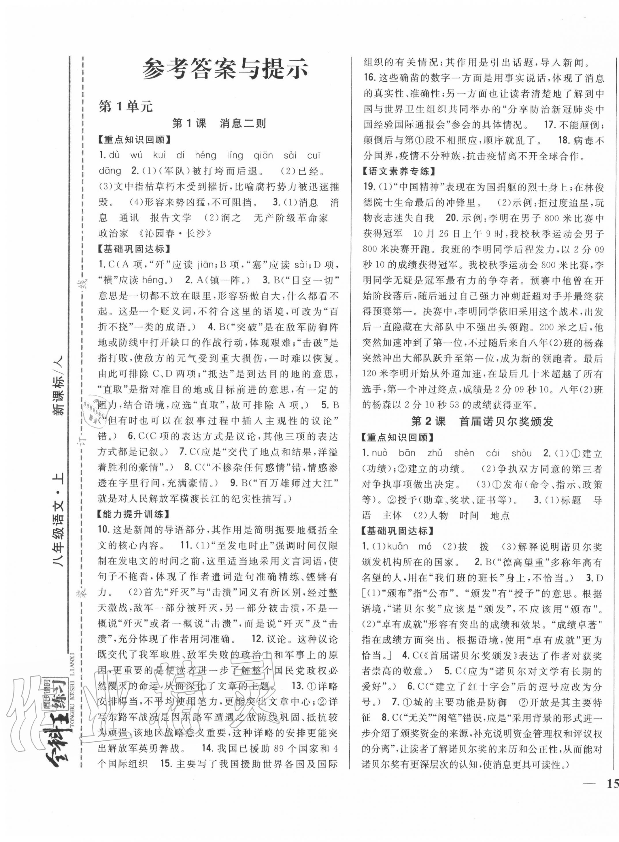 2020年全科王同步課時(shí)練習(xí)八年級語文上冊人教版 第1頁