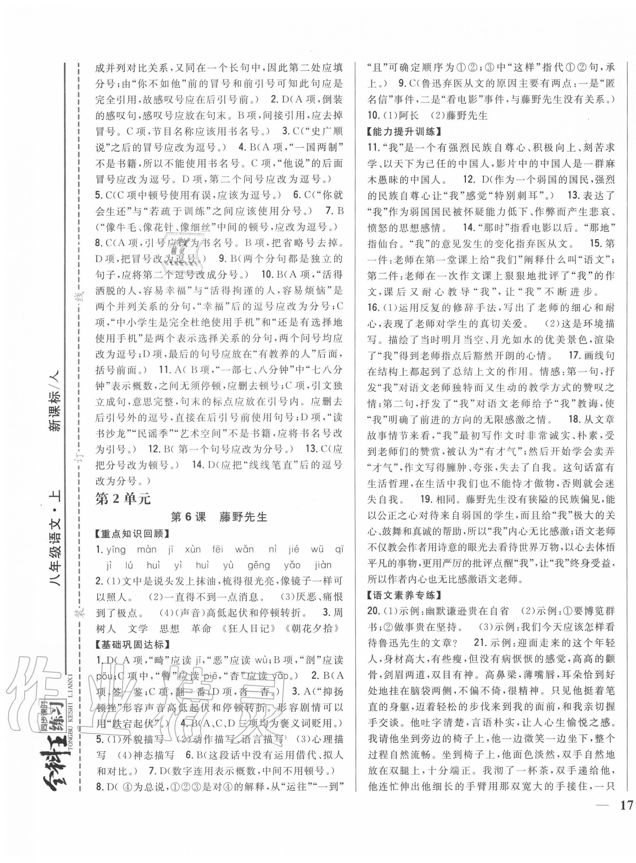 2020年全科王同步課時(shí)練習(xí)八年級語文上冊人教版 第5頁