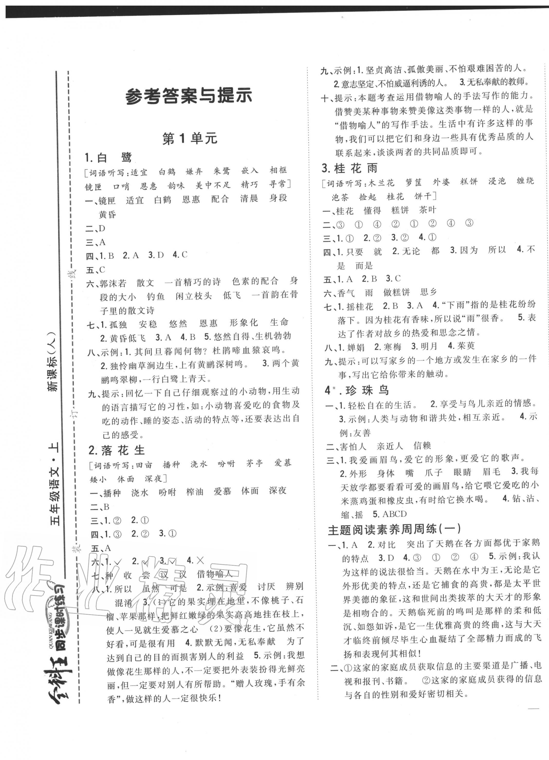 2020年全科王同步課時(shí)練習(xí)五年級(jí)語(yǔ)文上冊(cè)人教版 參考答案第1頁(yè)