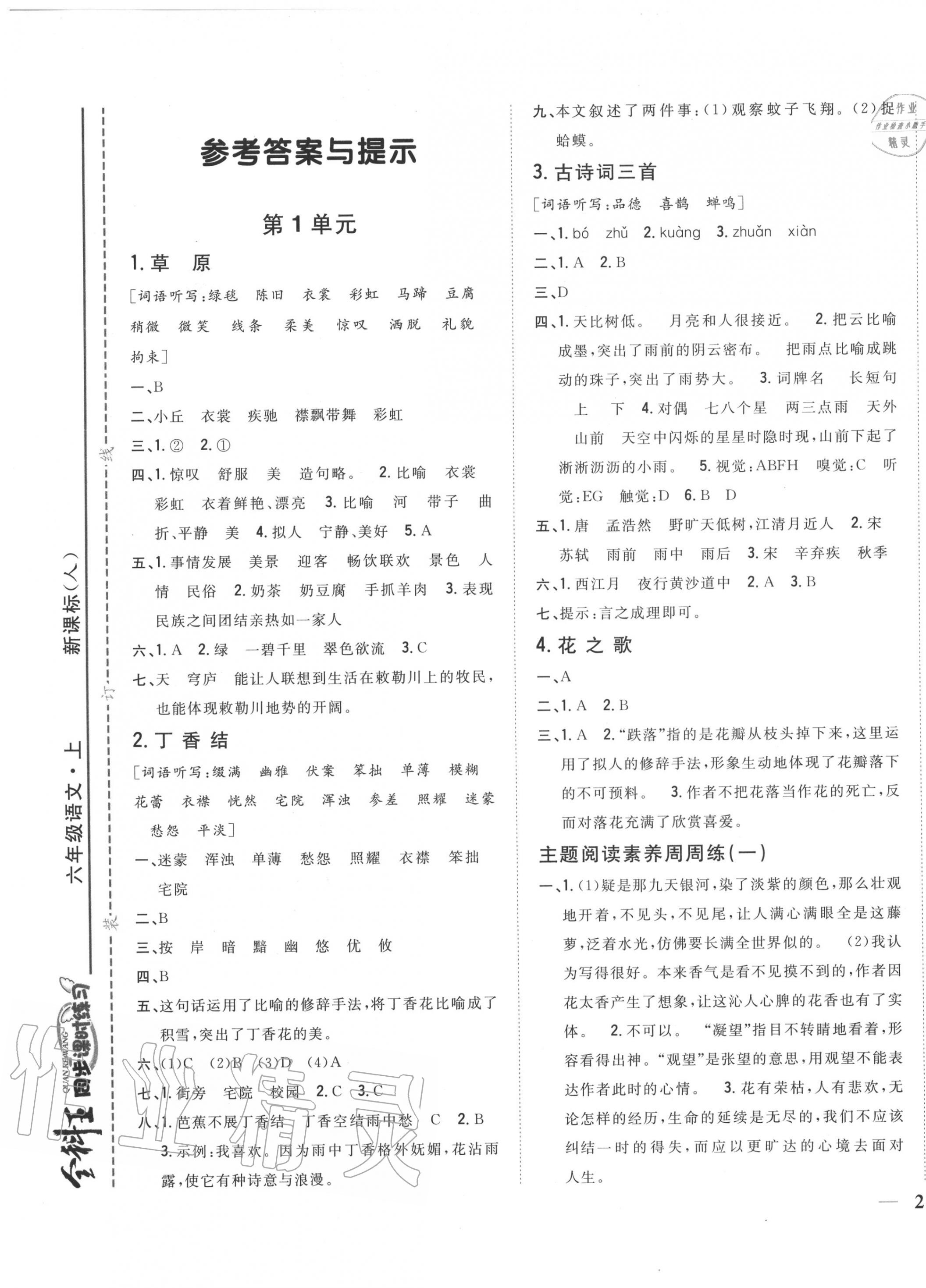 2020年全科王同步課時(shí)練習(xí)六年級(jí)語(yǔ)文上冊(cè)人教版 參考答案第1頁(yè)