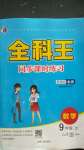 2020年全科王同步課時練習九年級數(shù)學上冊北師大版