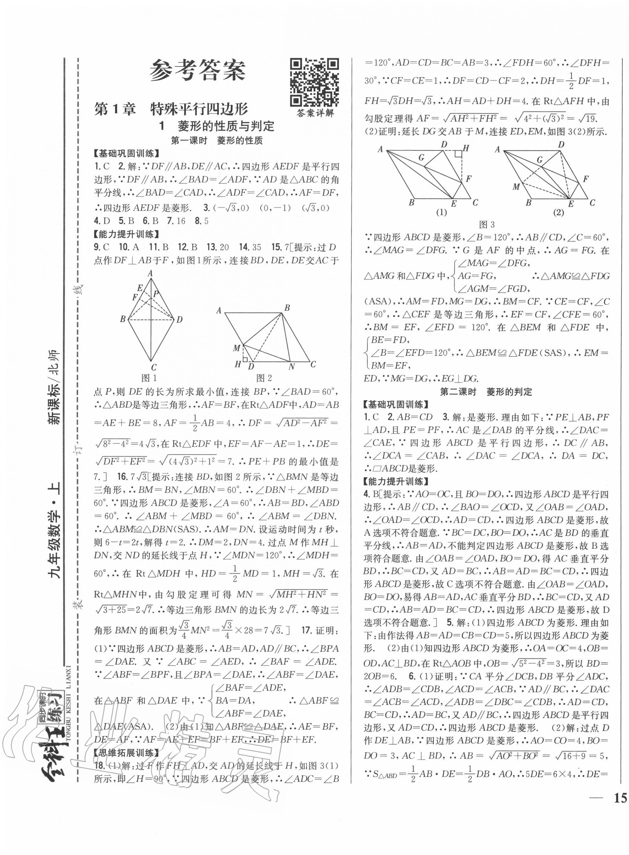 2020年全科王同步課時(shí)練習(xí)九年級(jí)數(shù)學(xué)上冊(cè)北師大版 第1頁(yè)