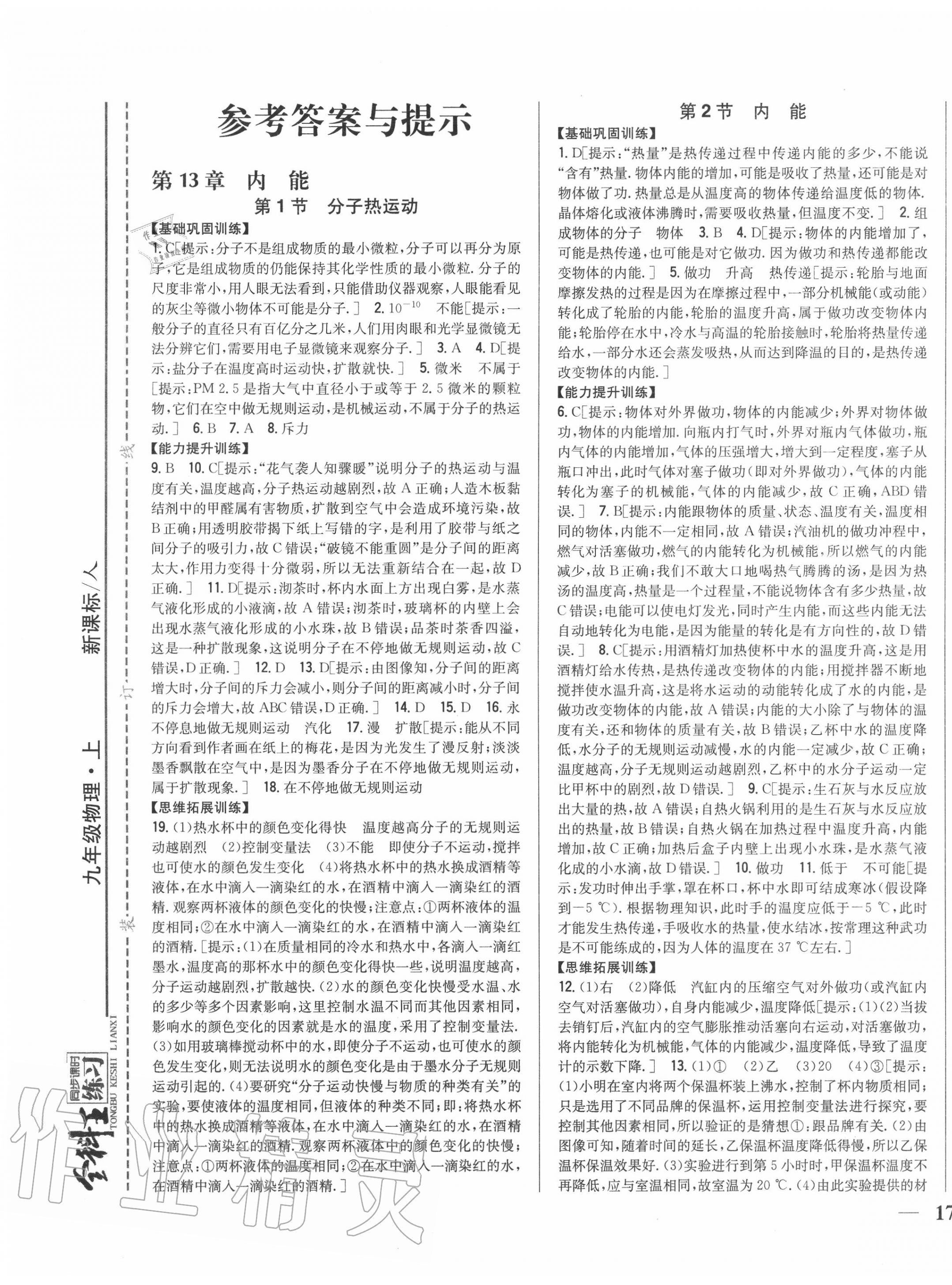 2020年全科王同步课时练习九年级物理上册人教版 第1页