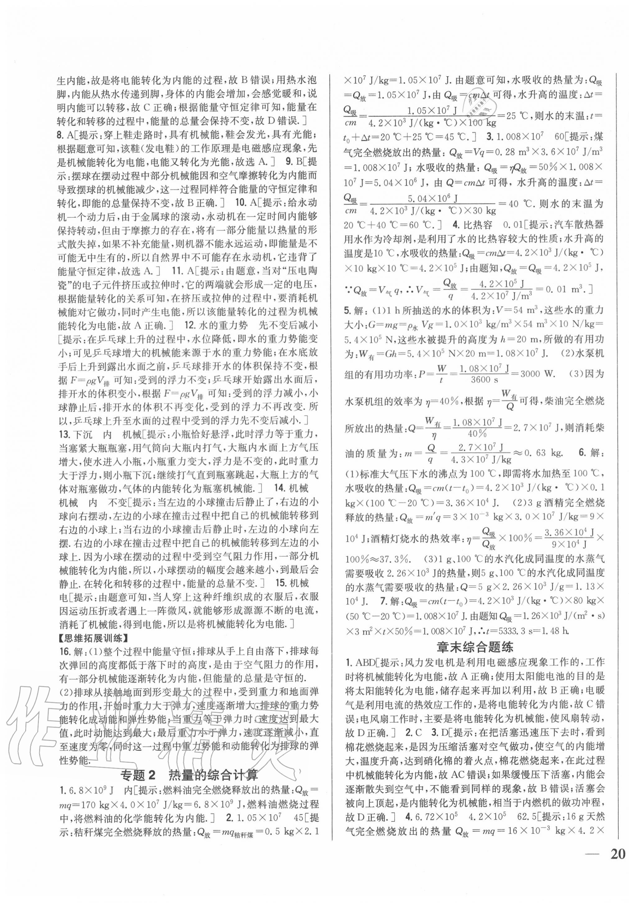 2020年全科王同步課時(shí)練習(xí)九年級(jí)物理上冊(cè)人教版 第7頁(yè)