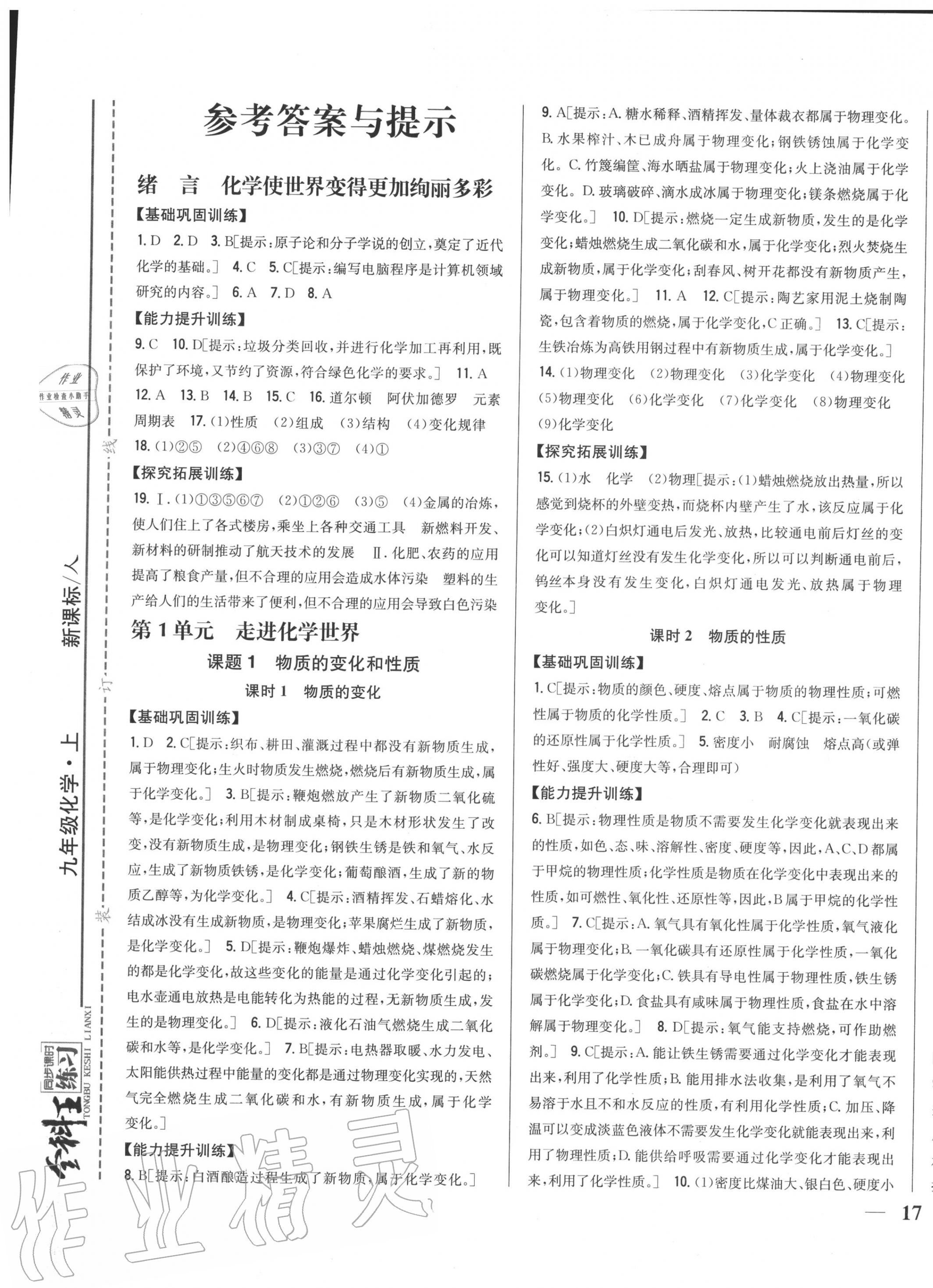 2020年全科王同步課時練習九年級化學上冊人教版 第1頁