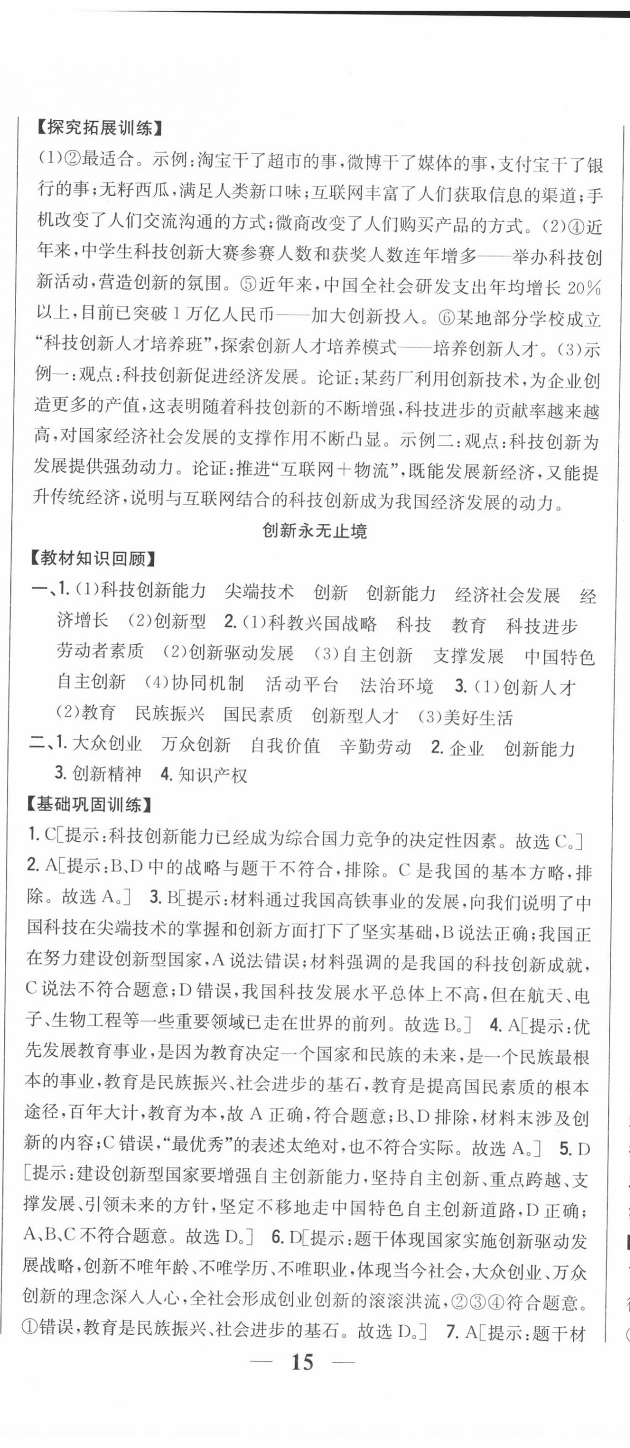 2020年全科王同步課時練習(xí)九年級道德與法治上冊人教版 第8頁