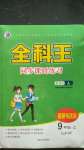 2020年全科王同步課時(shí)練習(xí)九年級(jí)道德與法治上冊(cè)人教版