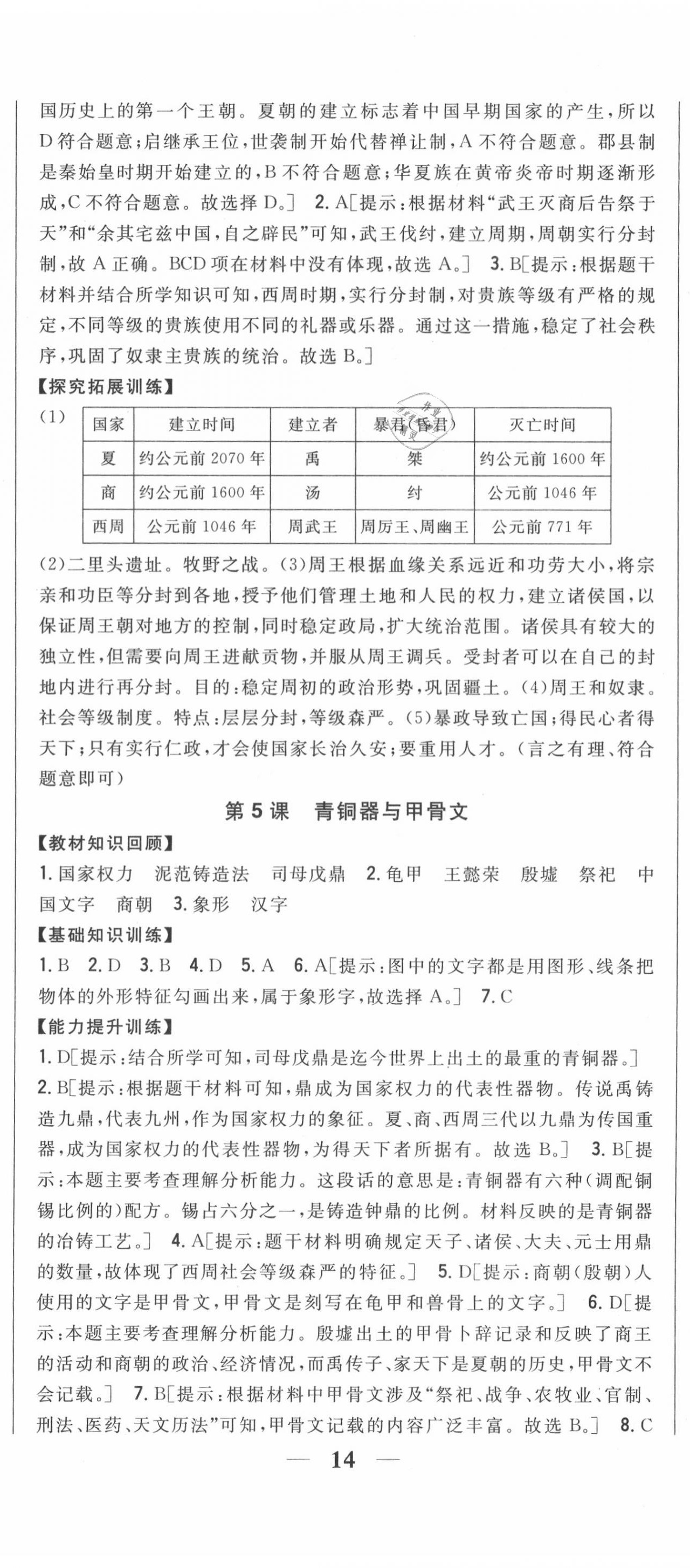 2020年全科王同步課時練習(xí)七年級歷史上冊人教版 第5頁