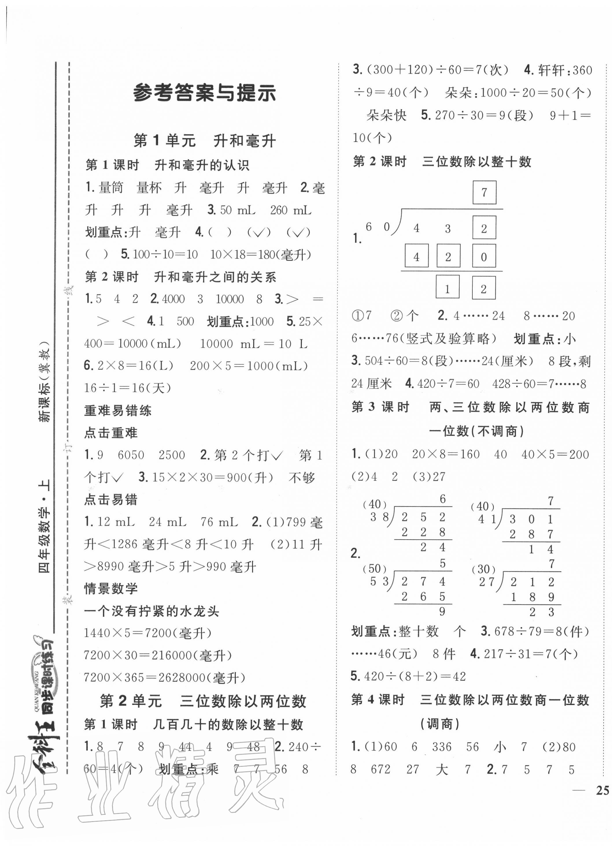 2020年全科王同步课时练习四年级数学上册冀教版 第1页