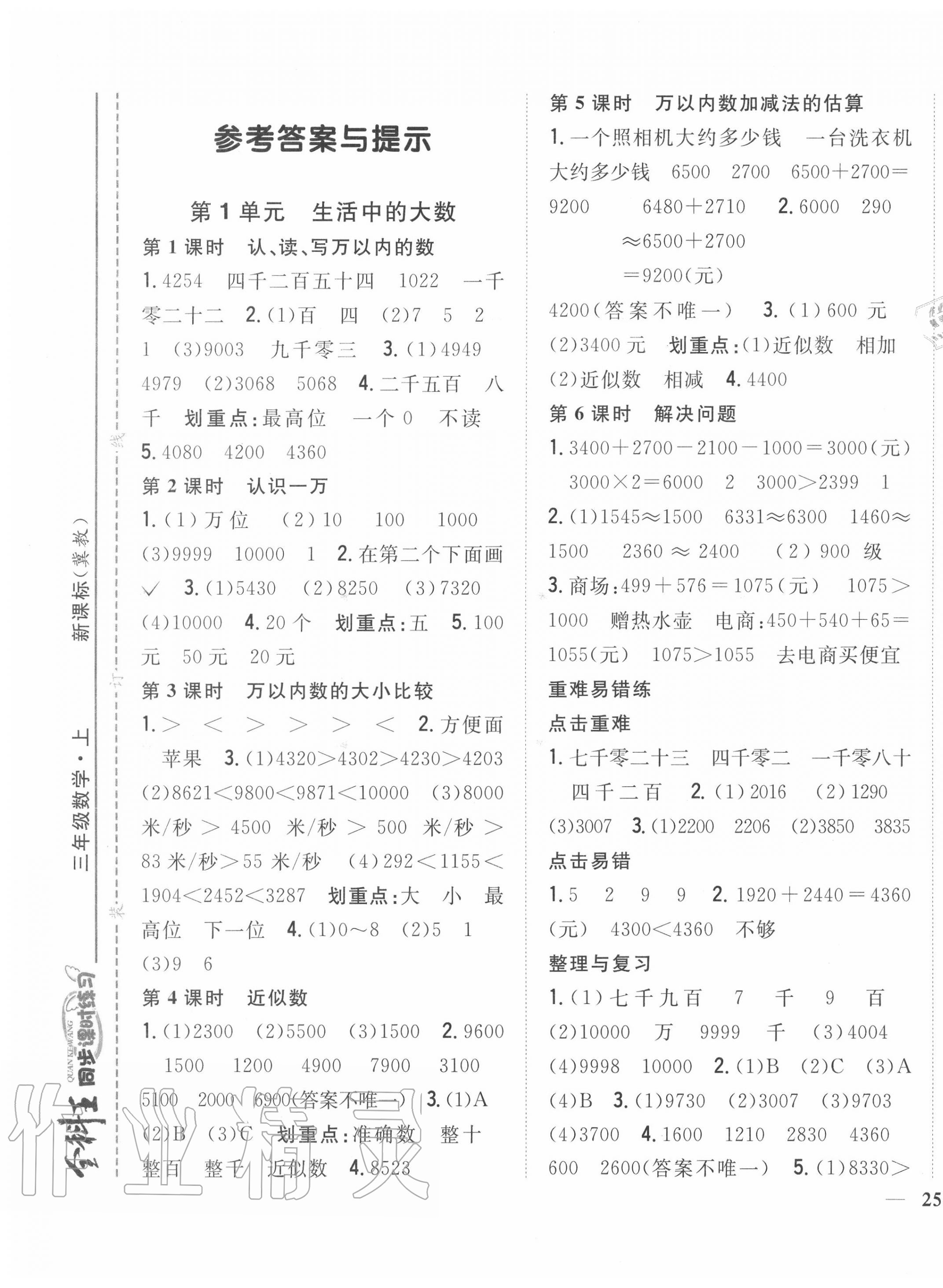 2020年全科王同步課時練習三年級數(shù)學上冊冀教版 第1頁