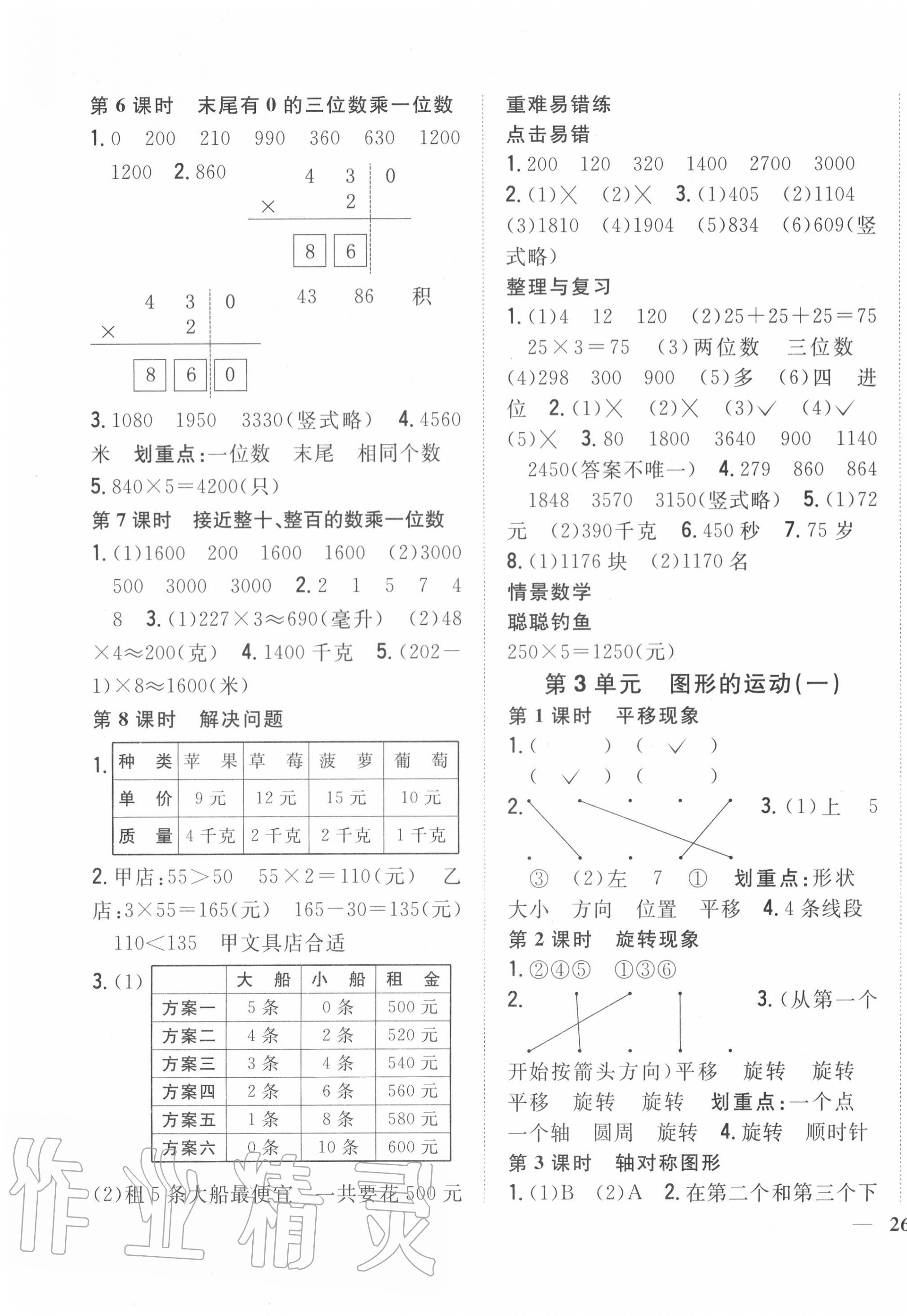 2020年全科王同步課時練習三年級數(shù)學(xué)上冊冀教版 第3頁