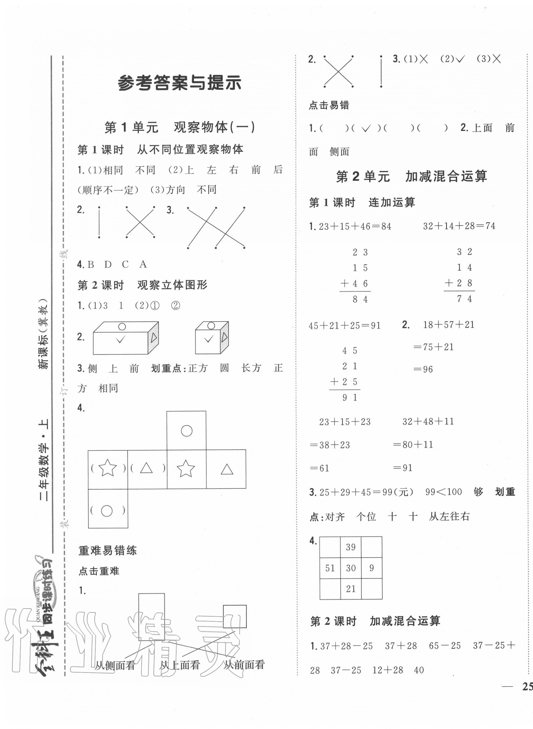 2020年全科王同步課時(shí)練習(xí)二年級(jí)數(shù)學(xué)上冊(cè)冀教版 第1頁(yè)