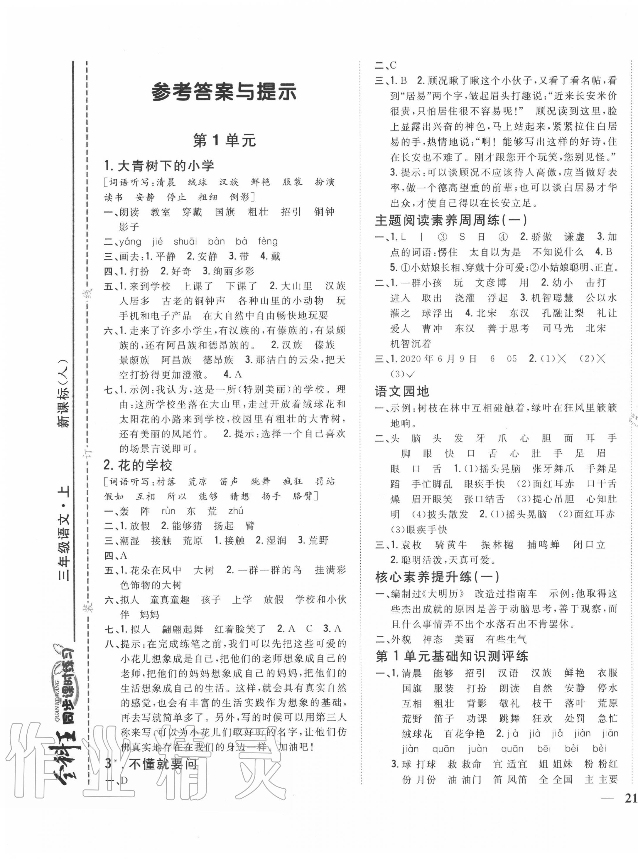 2020年全科王同步课时练习三年级语文上册人教版 第1页