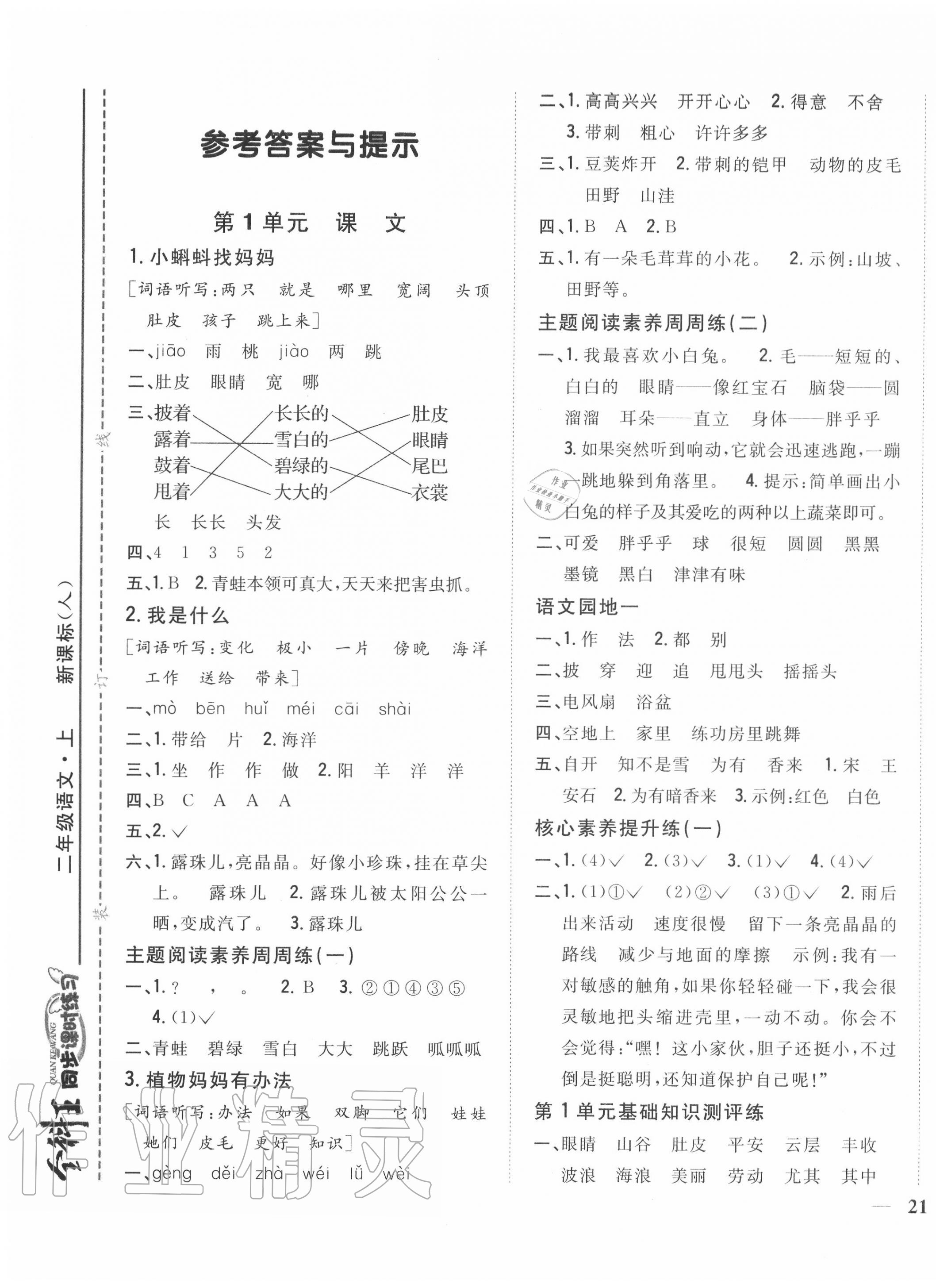 2020年全科王同步課時練習二年級語文上冊人教版 參考答案第1頁