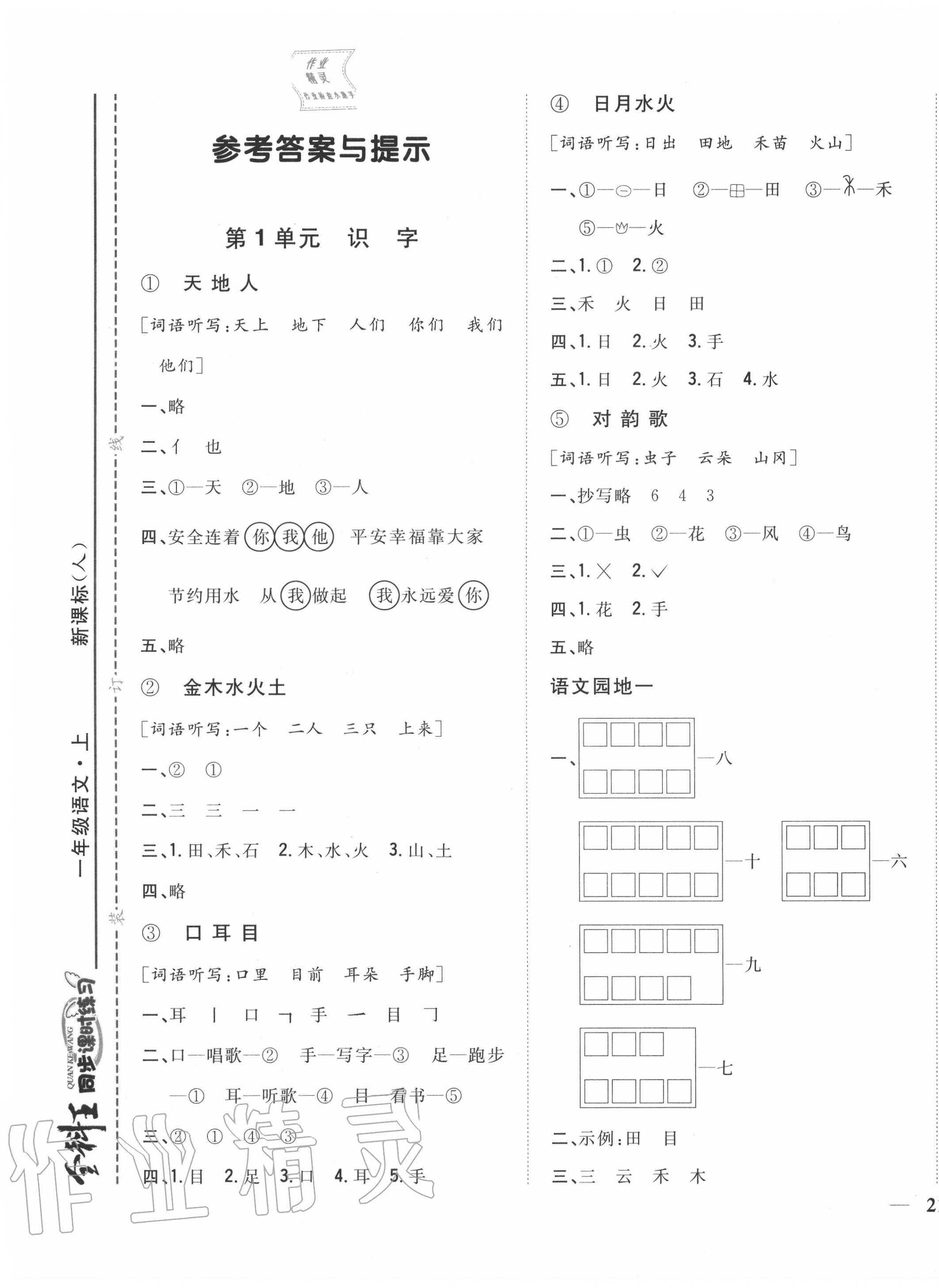 2020年全科王同步课时练习一年级语文上册人教版 第1页