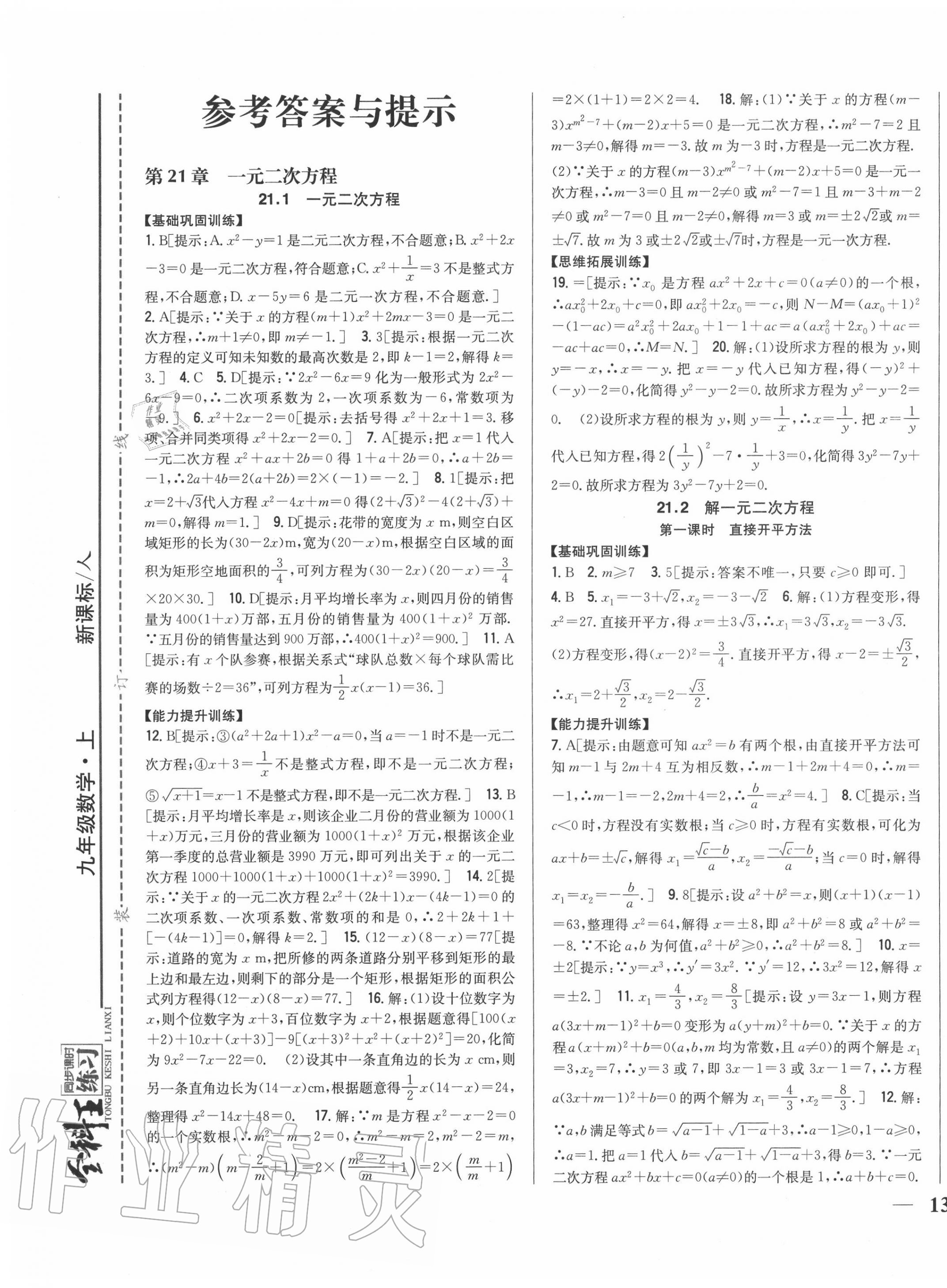 2020年全科王同步課時練習九年級數(shù)學上冊人教版 第1頁