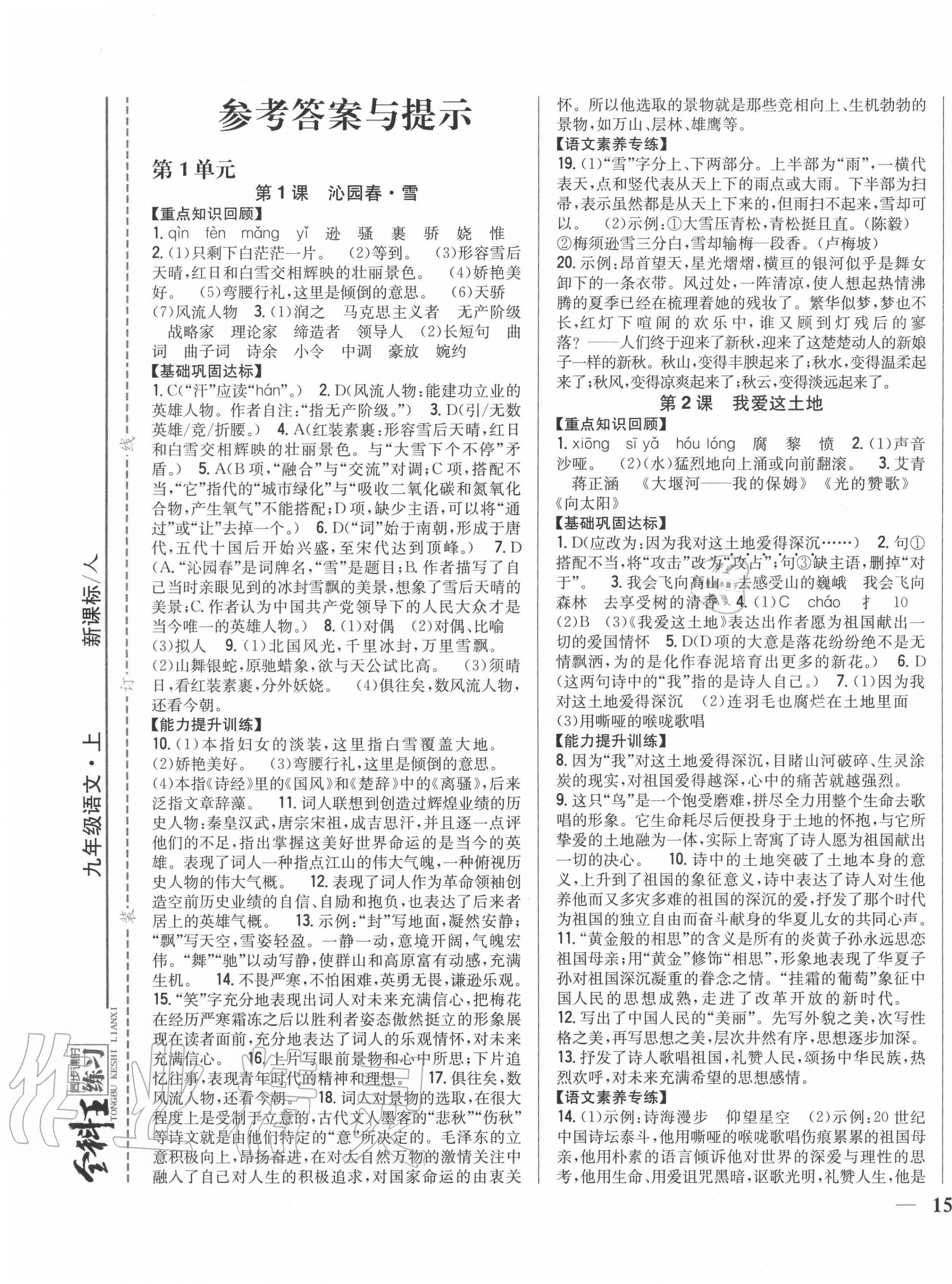 2020年全科王同步課時(shí)練習(xí)九年級語文上冊人教版 第1頁