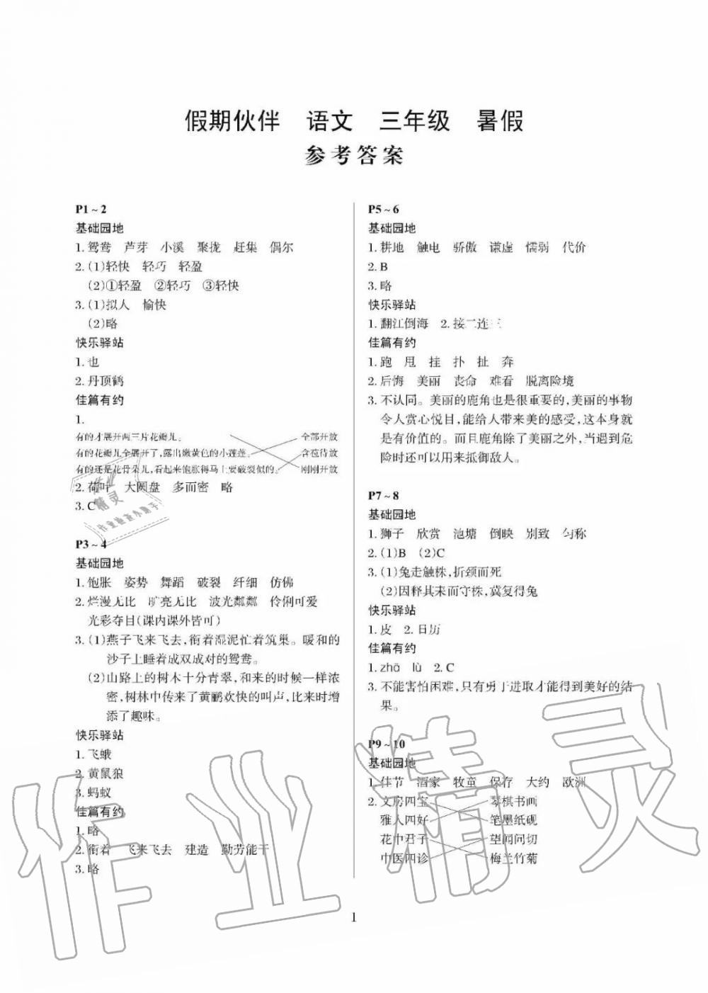 2020年假期伙伴暑假大连理工大学出版社三年级语文 参考答案第1页