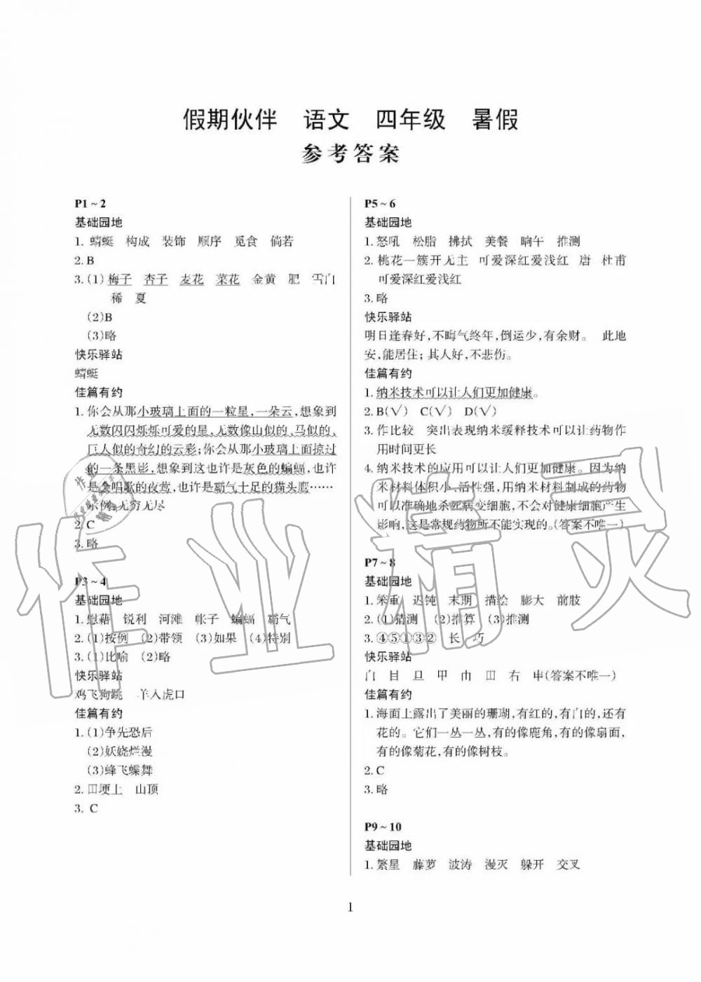 2020年假期伙伴暑假大連理工大學(xué)出版社四年級語文 參考答案第1頁