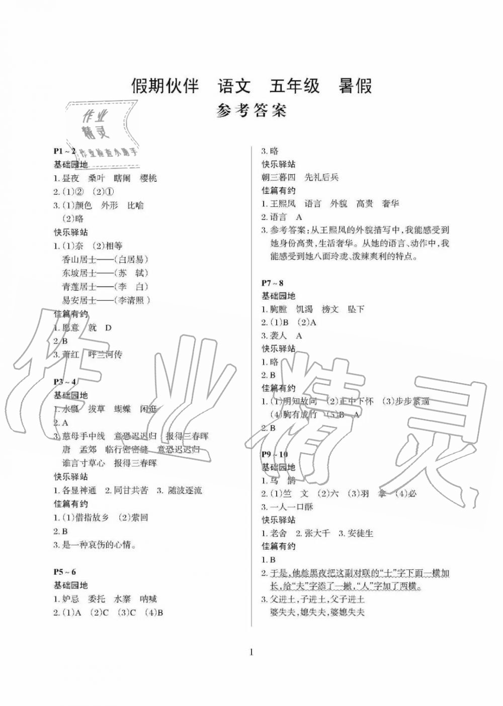 2020年假期伙伴暑假大连理工大学出版社五年级语文 参考答案第1页