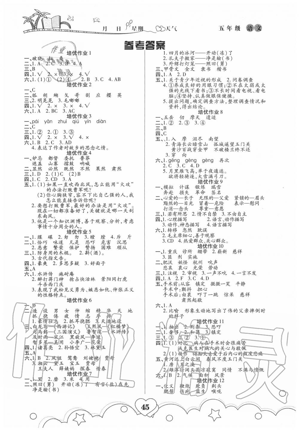 2020年培优暑假作业五年级语文部编版武汉大学出版社 第1页