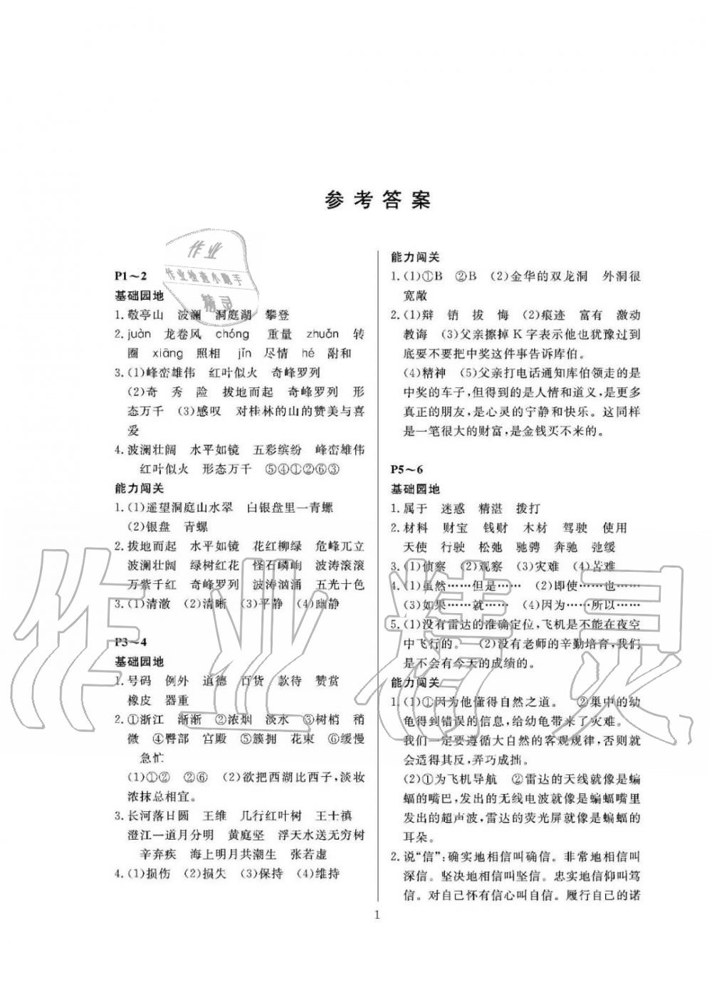 2020年假期伙伴暑假大連理工大學(xué)出版社四年級(jí)語(yǔ)文人教版 參考答案第1頁(yè)