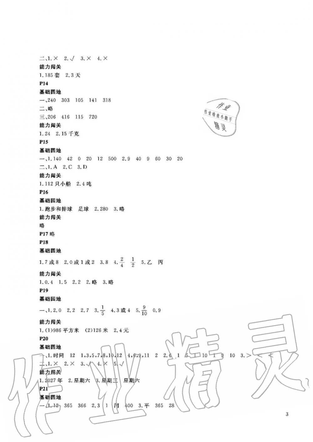 2020年假期伙伴暑假大連理工大學(xué)出版社三年級數(shù)學(xué)人教版 參考答案第3頁