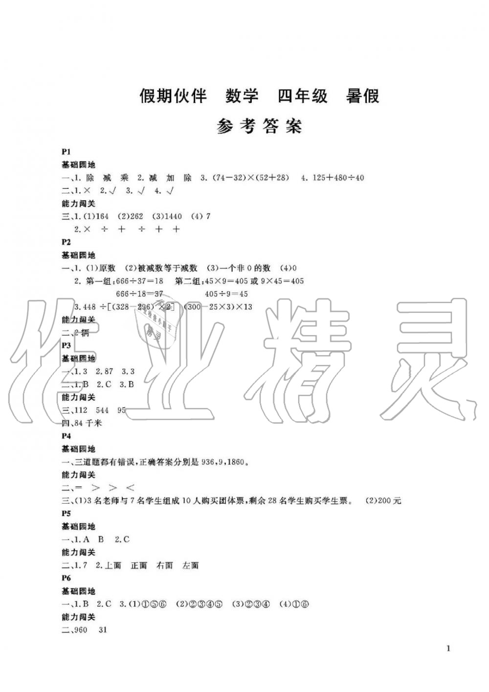 2020年假期伙伴暑假大連理工大學(xué)出版社四年級(jí)數(shù)學(xué)人教版 參考答案第1頁(yè)