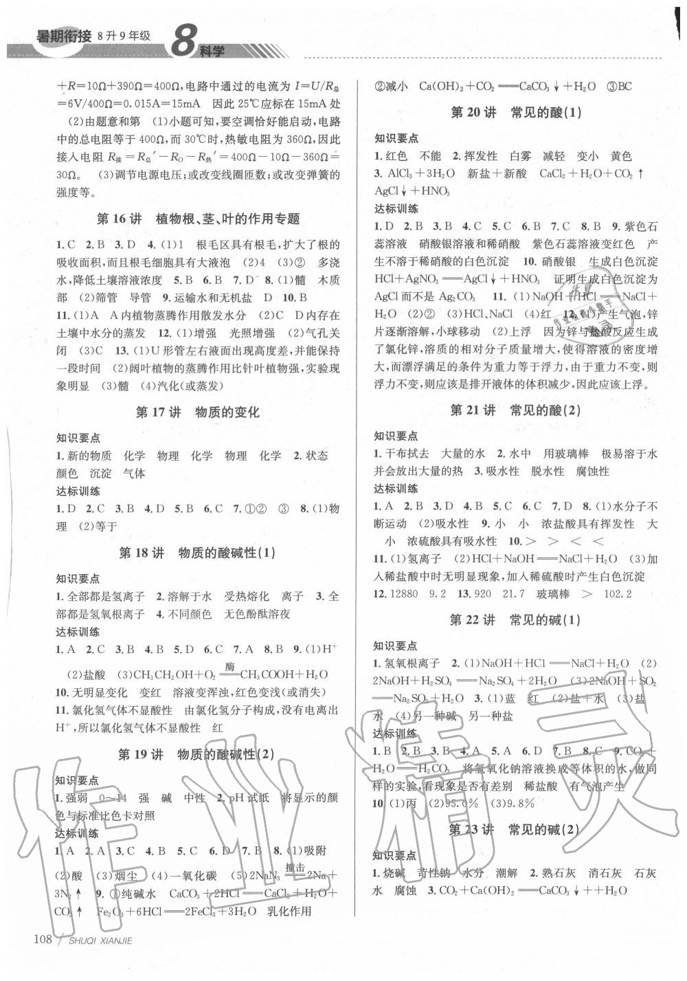 2020年初中暑期衔接八升九年级科学浙教版 第2页