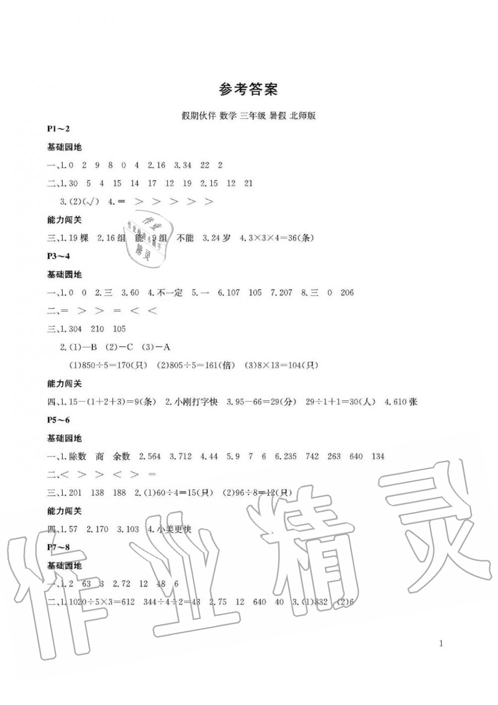 2020年假期伙伴暑假大连理工大学出版社三年级数学北师大版 参考答案第1页