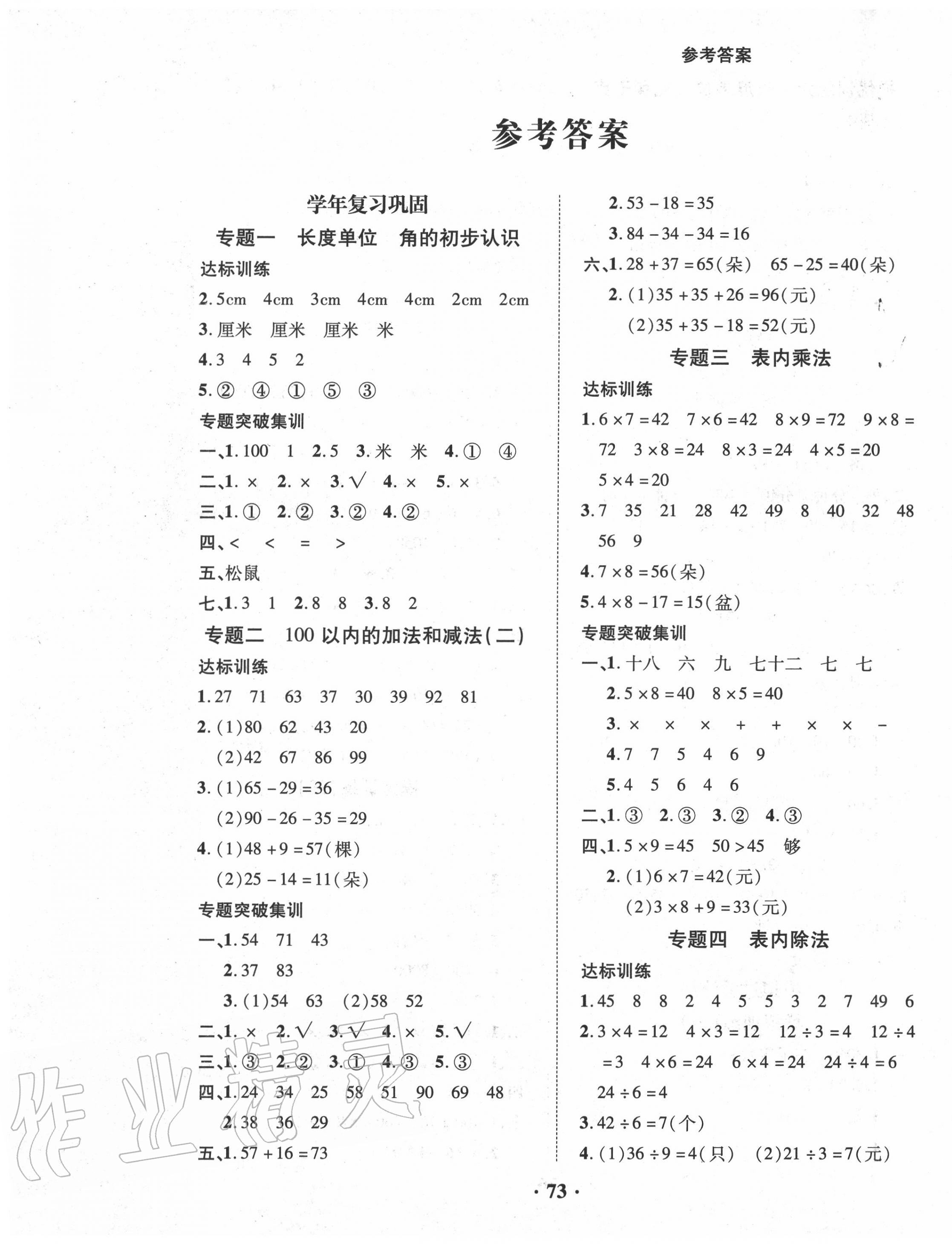 2020年暑假零距離二年級數學人教版 第1頁