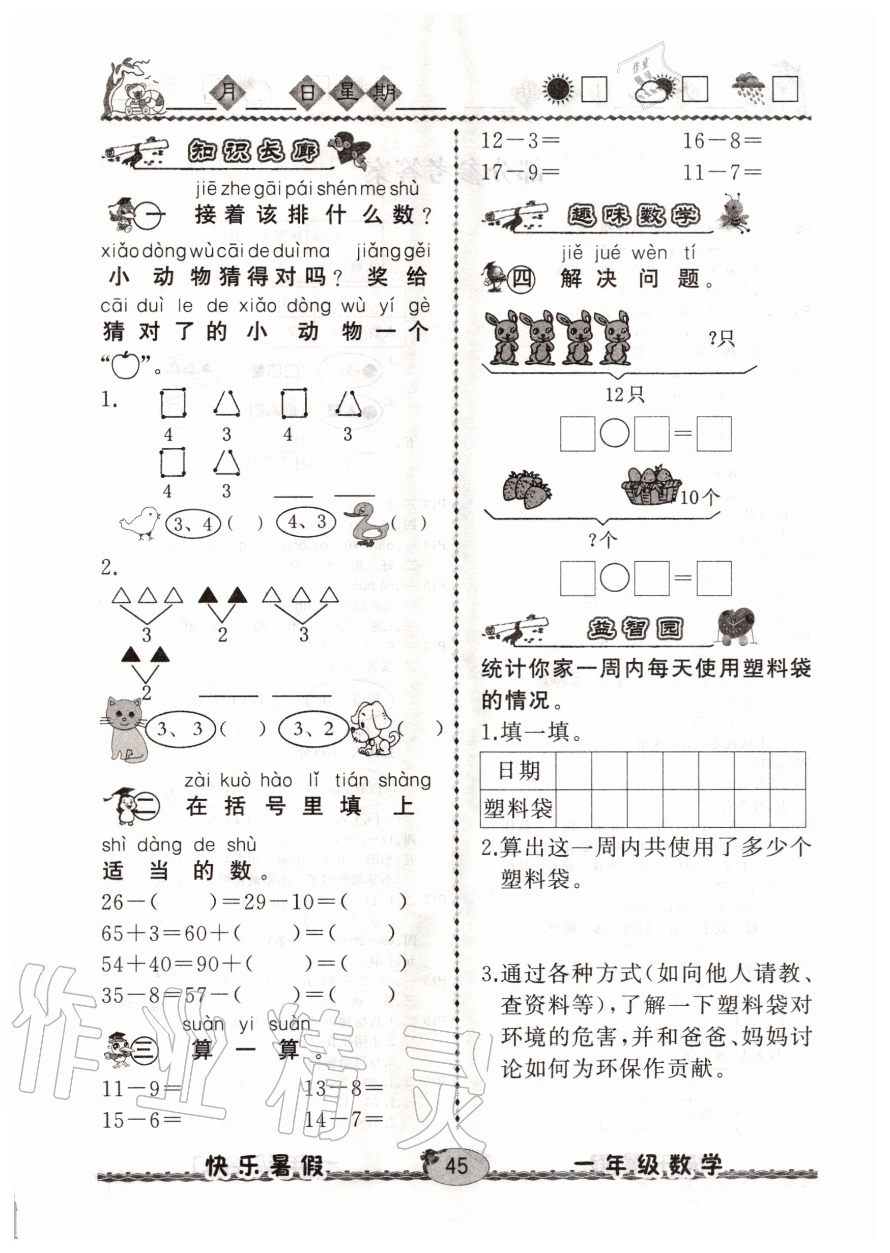 2020年优等生快乐暑假一年级语文数学合订本云南人民出版社 第1页