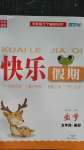 2020年快樂假期暑假五年級數學中州古籍出版社