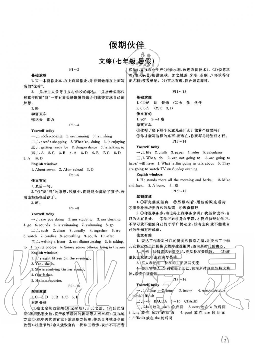 2020年假期伙伴暑假大連理工大學(xué)出版社七年級(jí)綜合文綜 參考答案第1頁(yè)