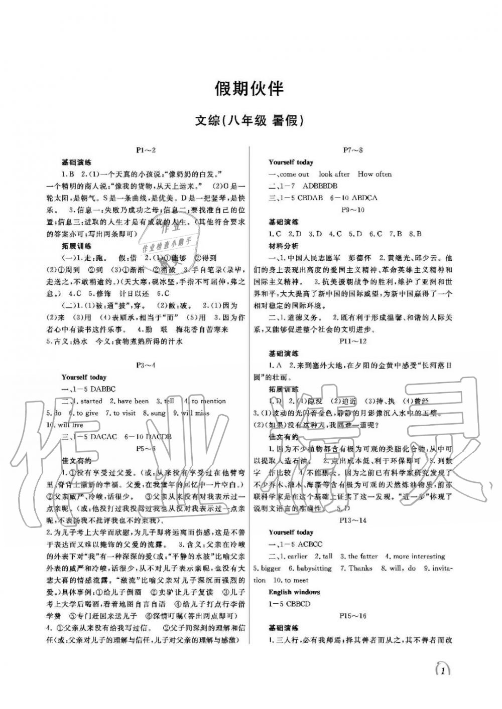 2020年假期伙伴暑假大連理工大學(xué)出版社八年級綜合文綜 參考答案第1頁