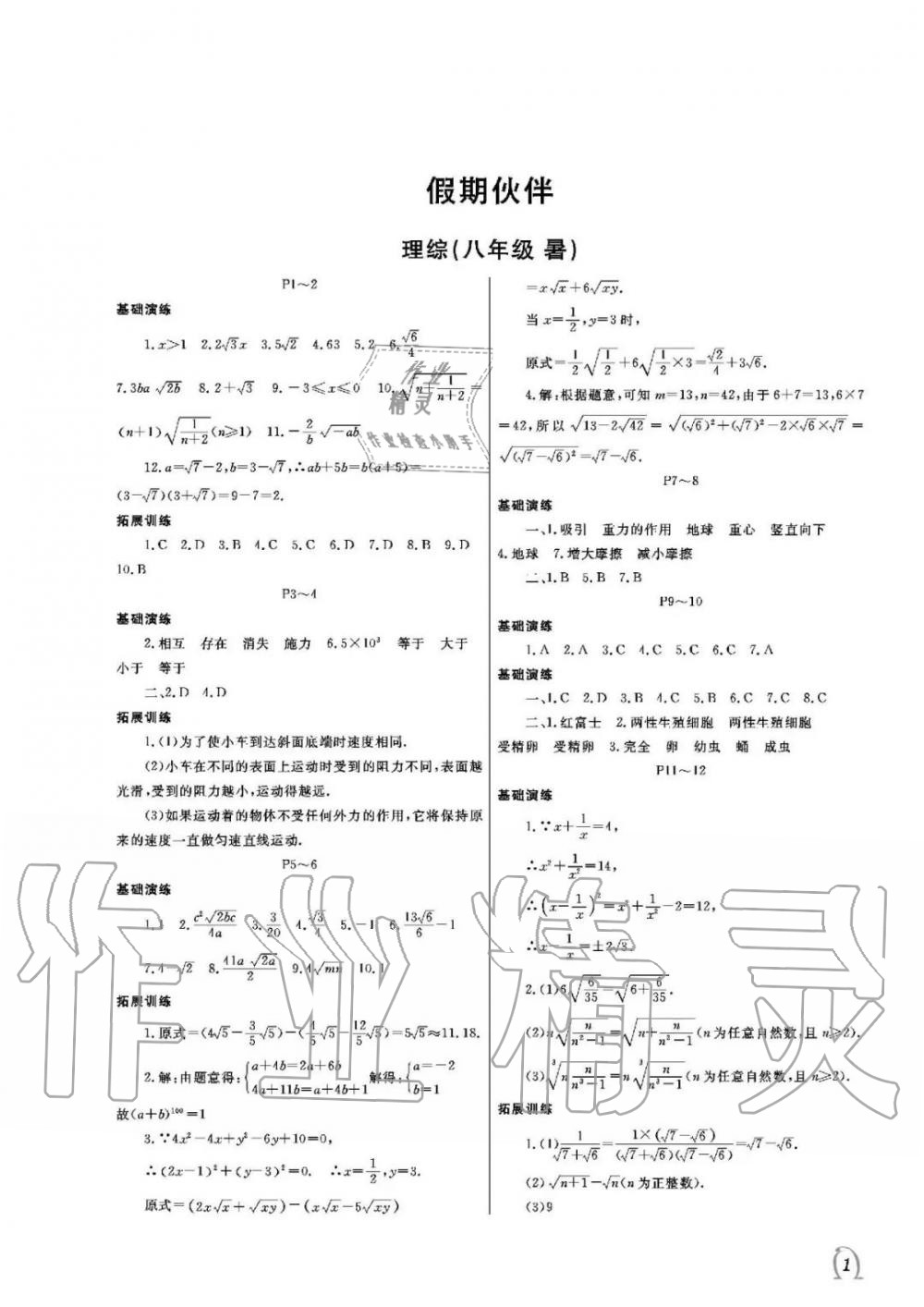 2020年假期伙伴暑假大連理工大學(xué)出版社八年級(jí)理綜 參考答案第1頁