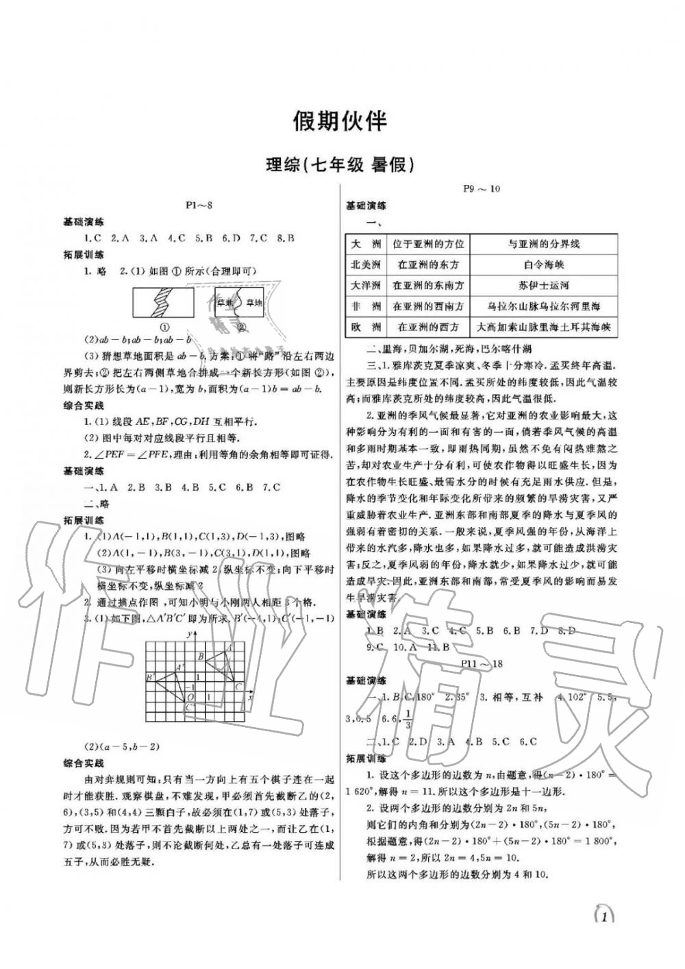 2020年假期伙伴暑假大連理工大學(xué)出版社七年級北師大版理綜 參考答案第1頁