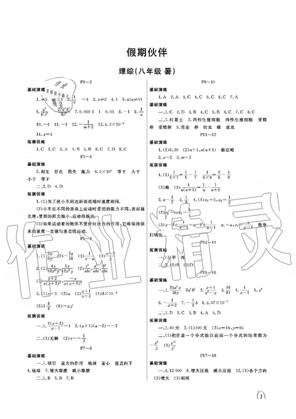 2020年假期伙伴暑假大連理工大學出版社八年級北師大版理綜 參考答案第1頁