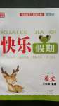 2020年快樂假期暑假三年級語文中州古籍出版社