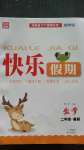 2020年快樂假期暑假二年級數(shù)學中州古籍出版社