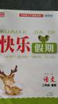 2020年快樂(lè)假期暑假二年級(jí)語(yǔ)文中州古籍出版社
