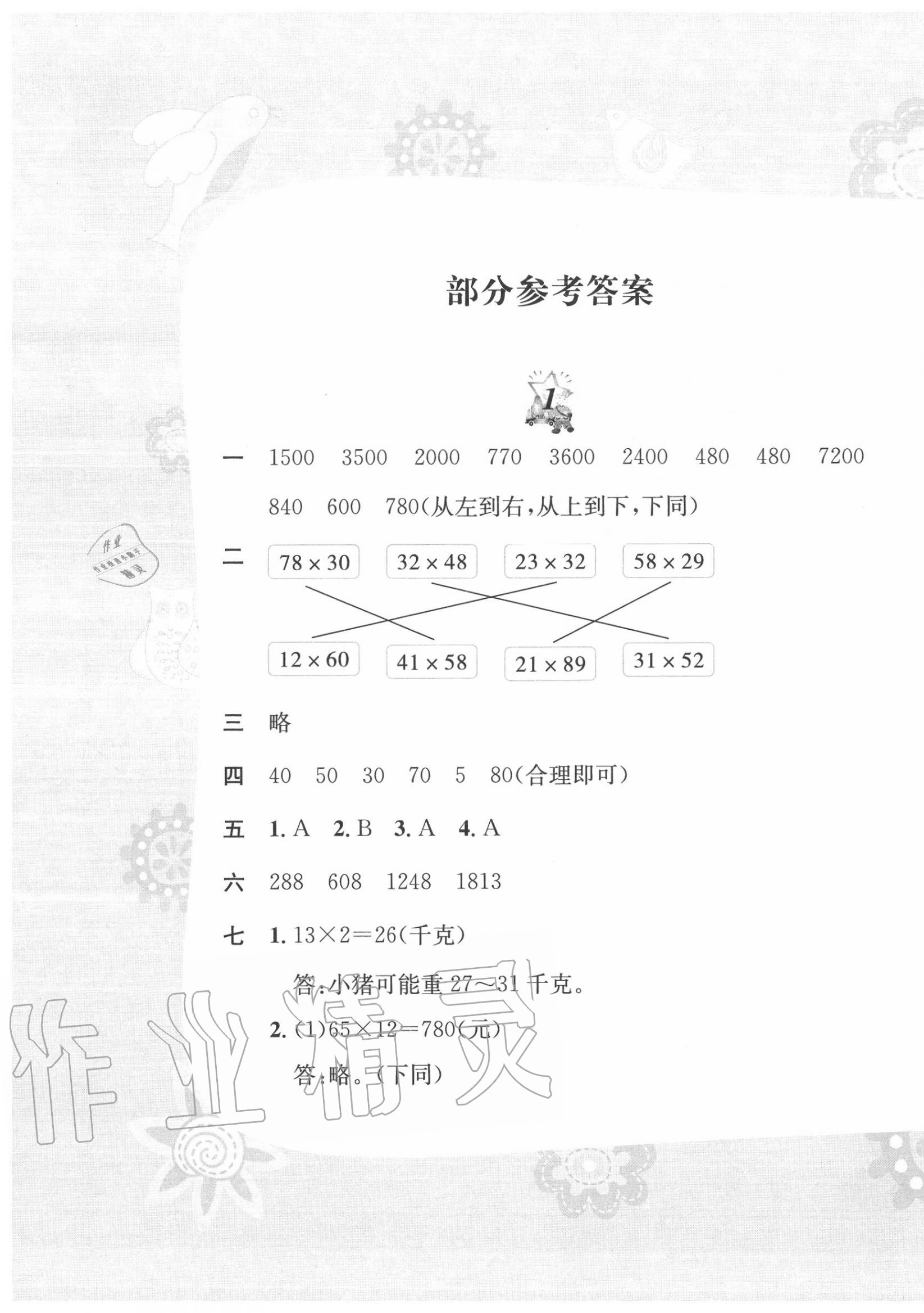 2020年暑假作业三年级数学苏教版黄山书社 第1页