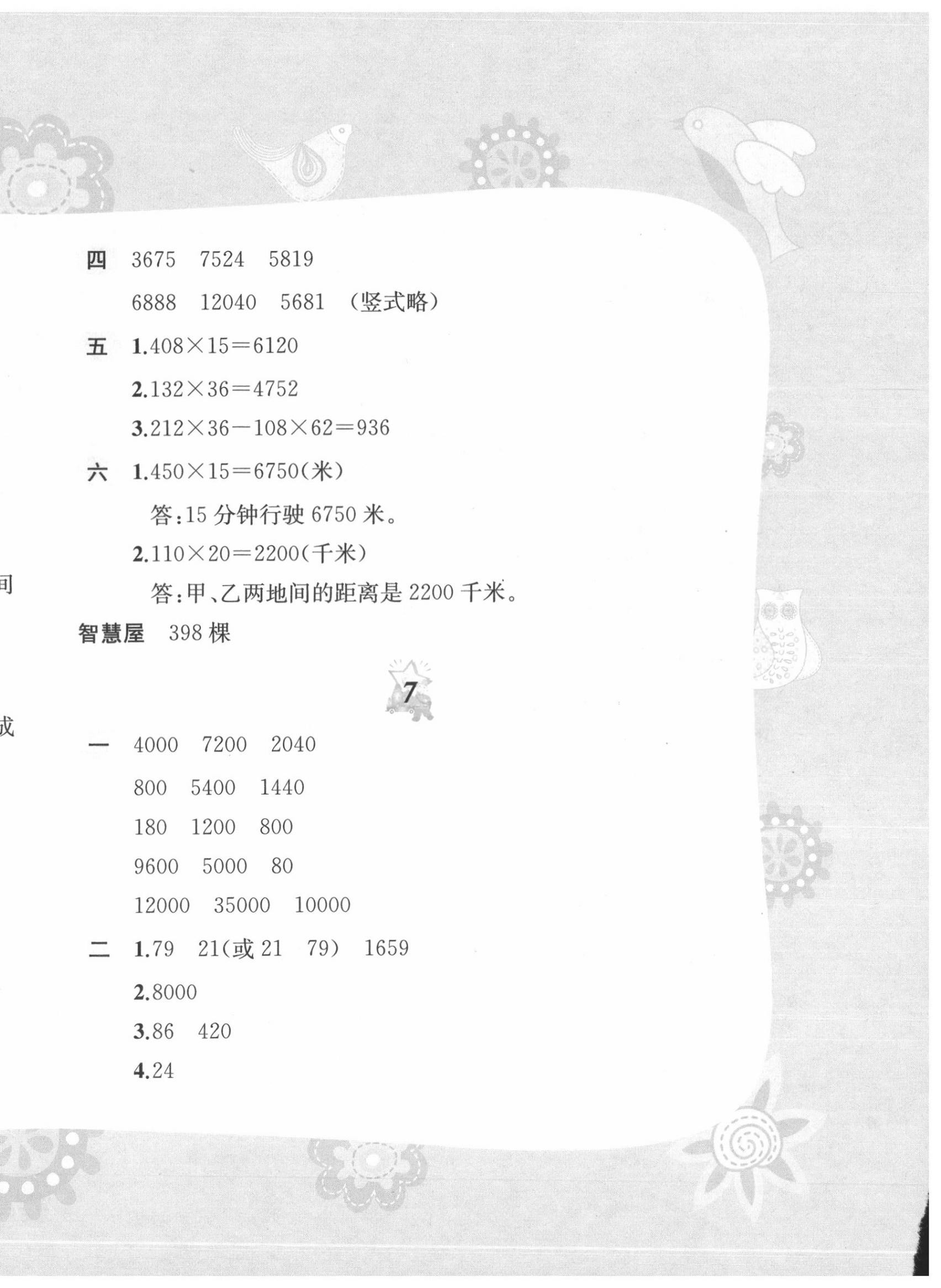 2020年暑假作業(yè)四年級數(shù)學蘇教版黃山書社 第8頁