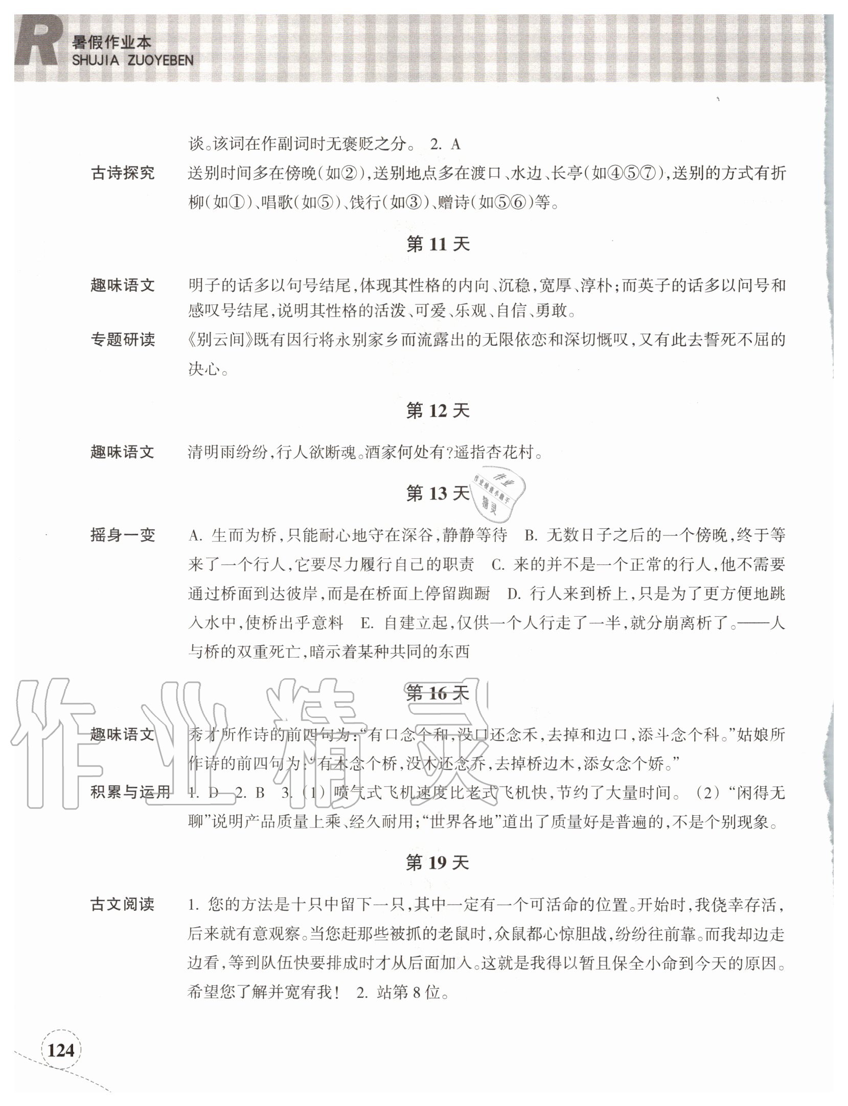 2020年暑假作业本八年级语文英语浙江教育出版社 参考答案第3页