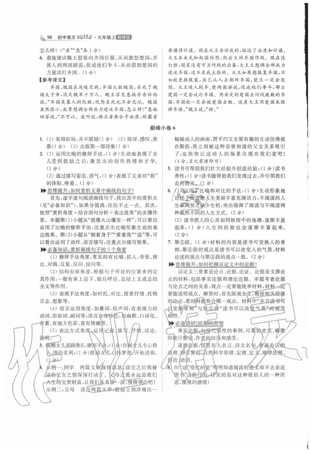 2020年初中语文小题狂做九年级上册人教版巅峰版 第6页