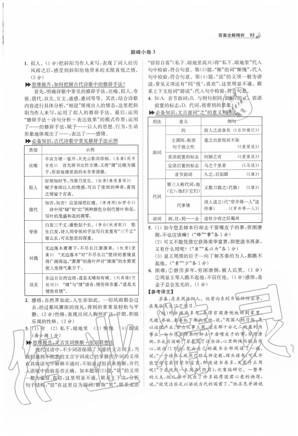 2020年初中语文小题狂做九年级上册人教版巅峰版 第3页